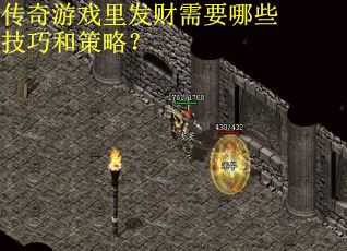 传奇游戏里发财需要哪些技巧和策略？