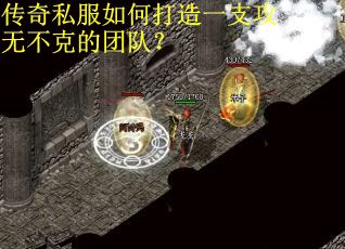 传奇私服如何打造一支攻无不克的团队？