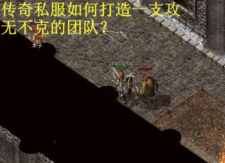 传奇私服如何打造一支攻无不克的团队？