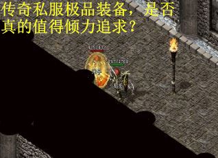 传奇私服极品装备，是否真的值得倾力追求？