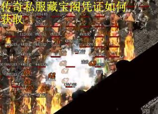 传奇私服藏宝阁凭证如何获取